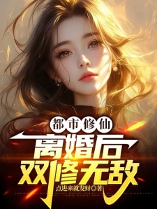 都市修仙：离婚后双修无敌